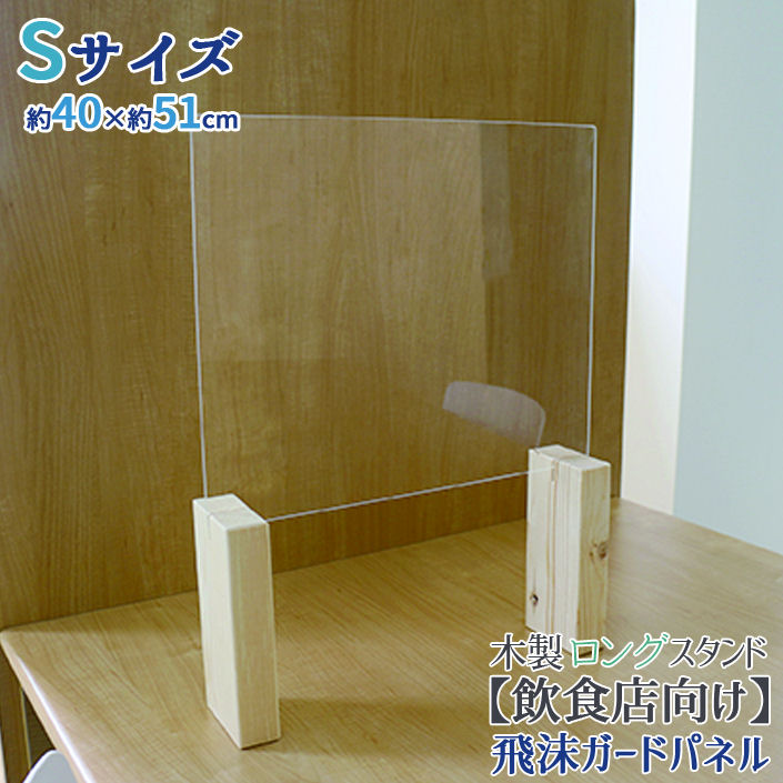 友澤木工 飛沫ガードパネル 塩ビ板 ロングスタンド 幅40×高さ51cm(パネル部分:幅40×縦33cm) ZK-03-S