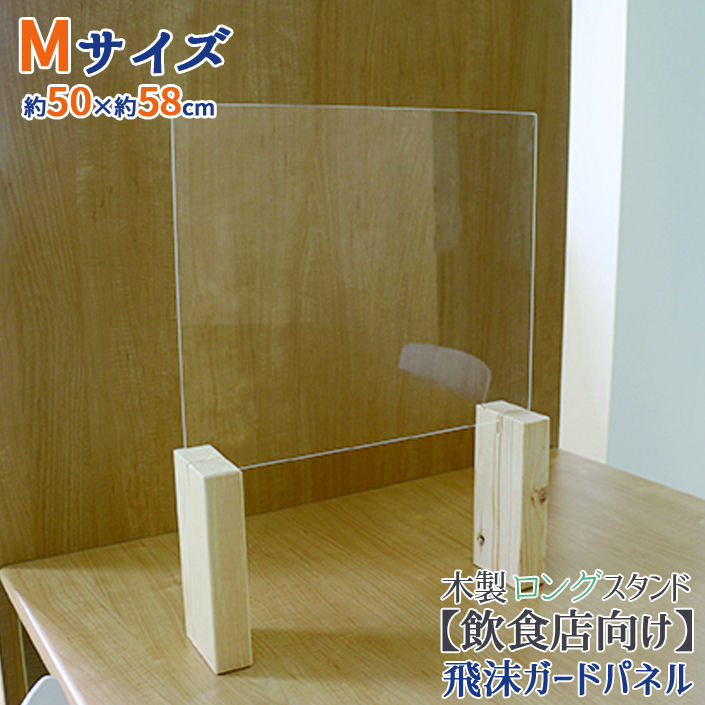 友澤木工 飛沫ガードパネル 塩ビ板 ロングスタンド 幅50×高さ58cm(パネル部分:幅50×縦40cm) ZK-03-M