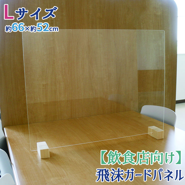 友澤木工　飛沫ガードパネル　塩ビ板　標準スタンド　幅６６×高さ５２ｃｍ（パネル部分：幅６６×縦５０ｃｍ）　ＺＫ－０３－Ｌ