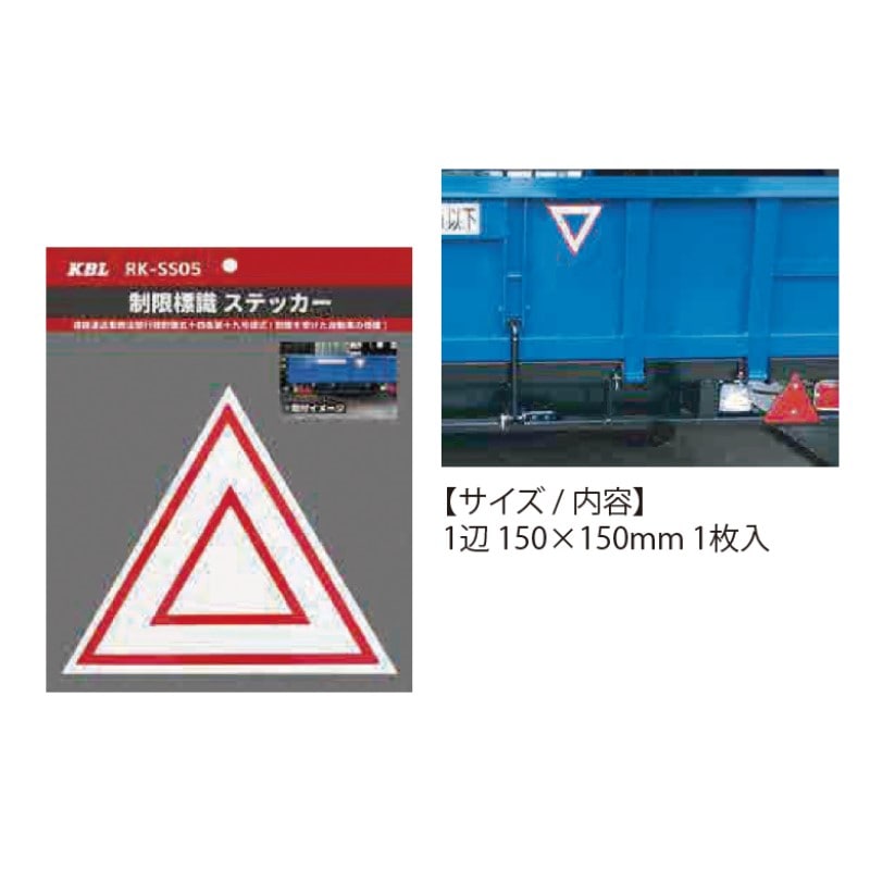 ＫＢＬ　制限標識ステッカー　ＲＫ－ＳＳ０５　１枚入