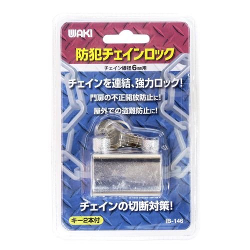 和気産業　防犯チェインロック　６ｍｍ用　ＩＢ－１４６