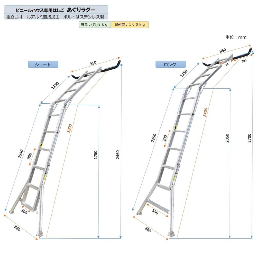 アルミス　ビニールハウス専用はしご　あぐりラダー　ＡＨＲ３０３４