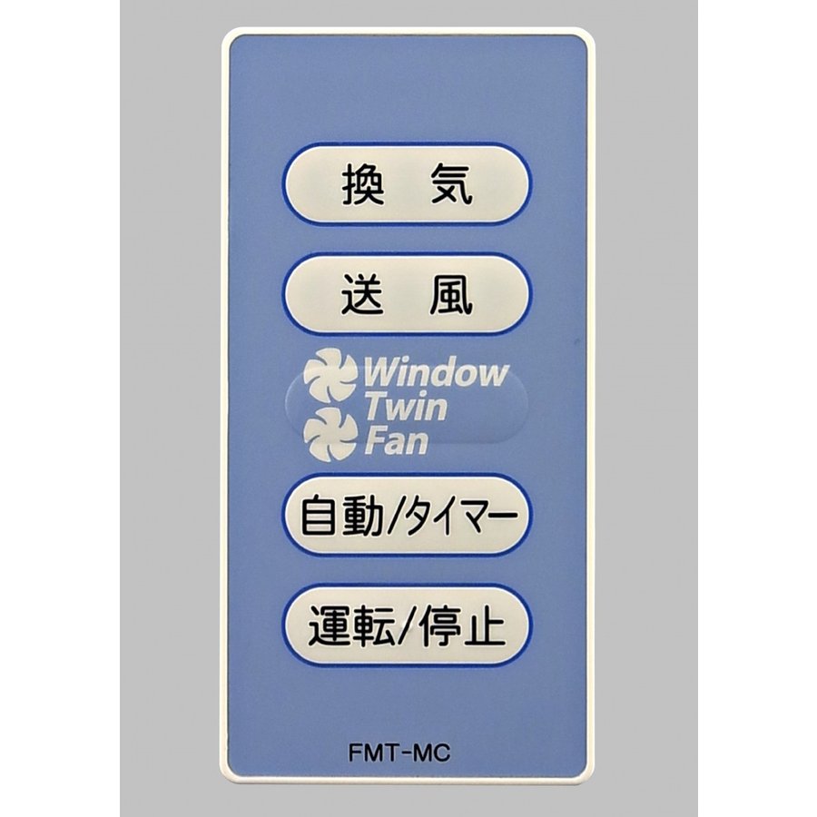 高須産業 窓用換気扇 ツインファン（ミニリモコン付） ＦＭＴ－２００ＳＭ の通販 ホームセンター コメリドットコム