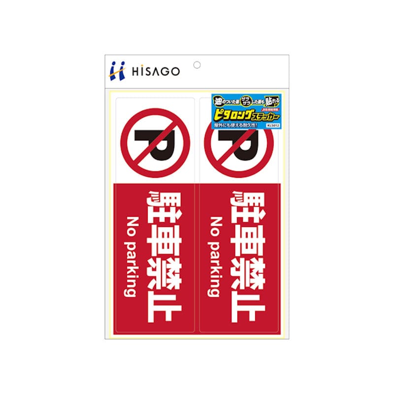 ヒサゴ ピタロングステッカー 駐車禁止 A4 ヨコ 2面