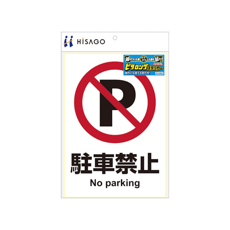 ヒサゴ　ピタロングステッカー　駐車禁止　Ａ４
