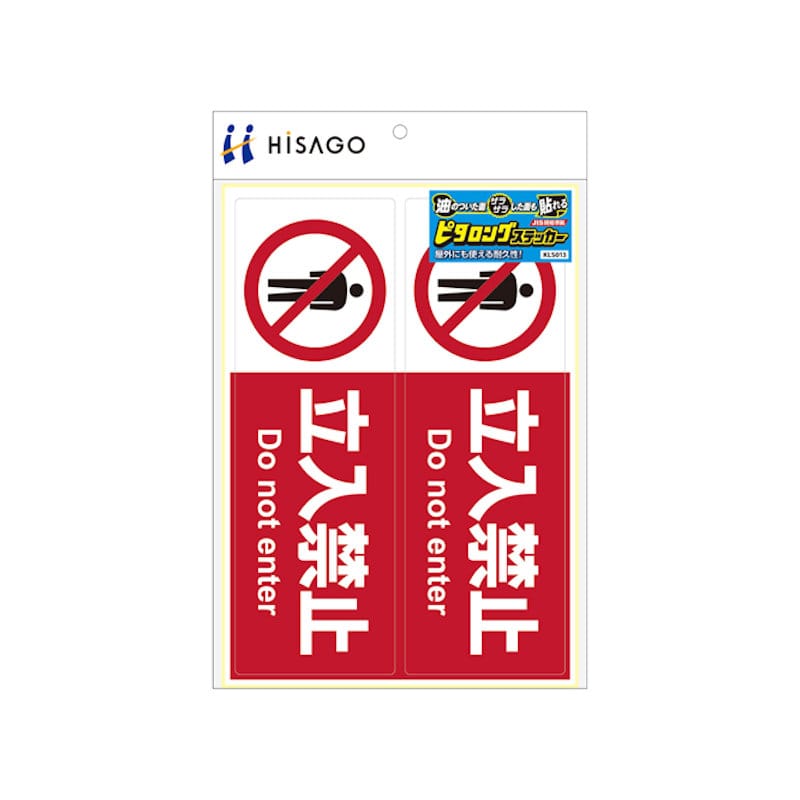 ヒサゴ ピタロングステッカー 立入禁止 A4 ヨコ 2面