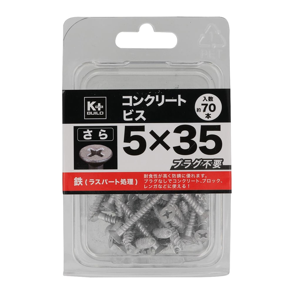 K+BUILD コンクリートビスさら KP5X35mm 70本入り