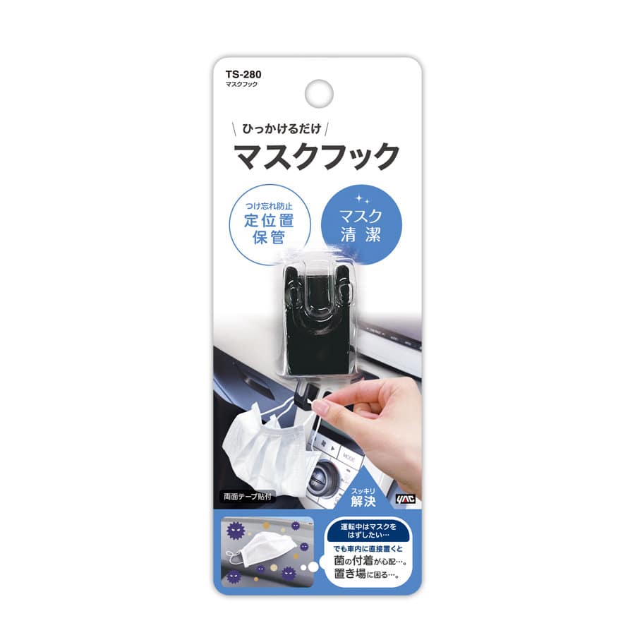 槌屋ヤック 車内用 マスクフック TS-280