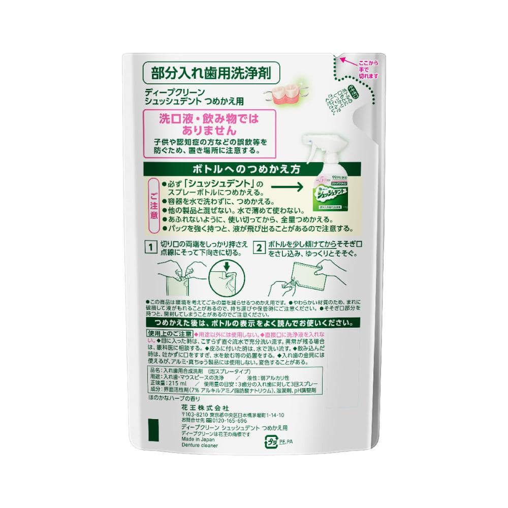 花王　ディープクリーン　シュッシュデント　詰替用　２１５ｍＬ