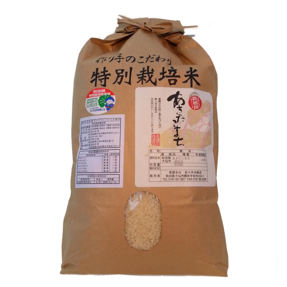 秋田県産　令和４年度　長左ェ門十三代目が作った特別栽培米　あきたこまち　精米１０ｋｇ