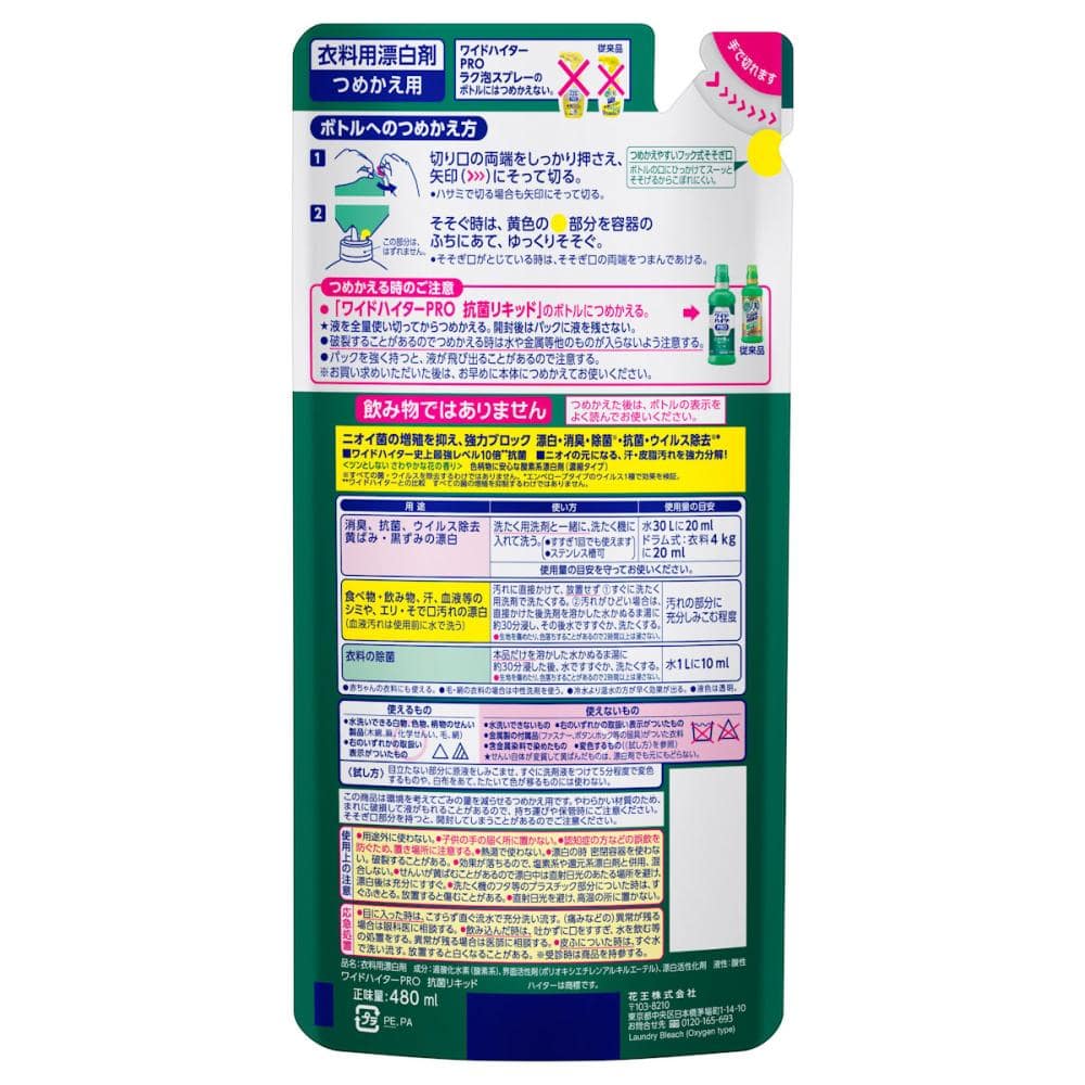 花王　ワイドハイター　ＰＲＯ　抗菌リキッド　詰替　４８０ｍＬ