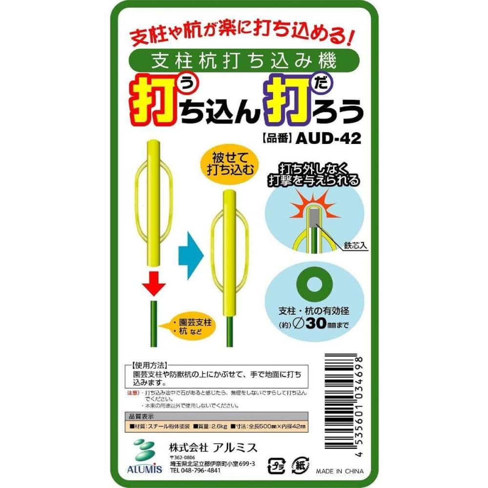 アルミス　支柱ハンマー　打ち込ん打ろう　ＡＵＤ－４２（径３０ｍｍまで）