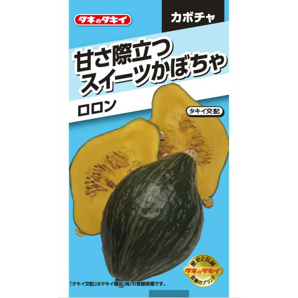 カボチャ種子　甘さ際立つスイーツかぼちゃ　ロロン