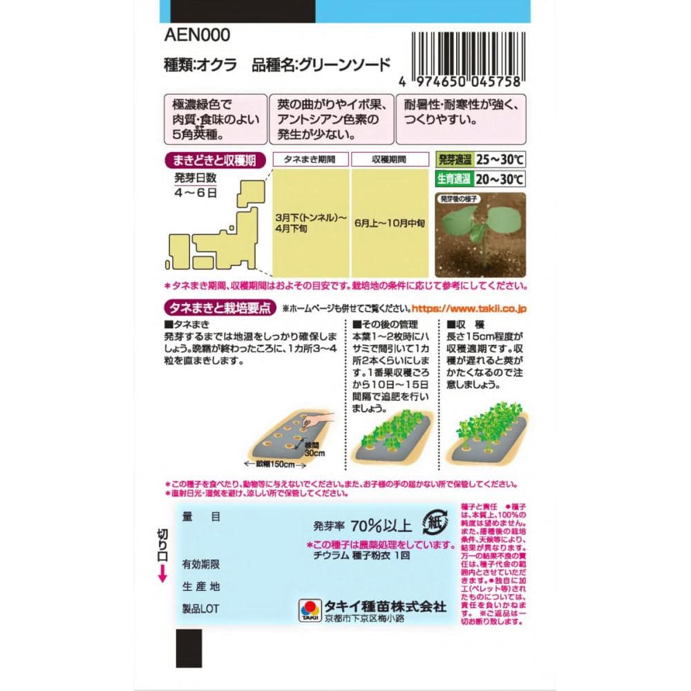 オクラ種子　やわらか五角オクラ　グリーンソード