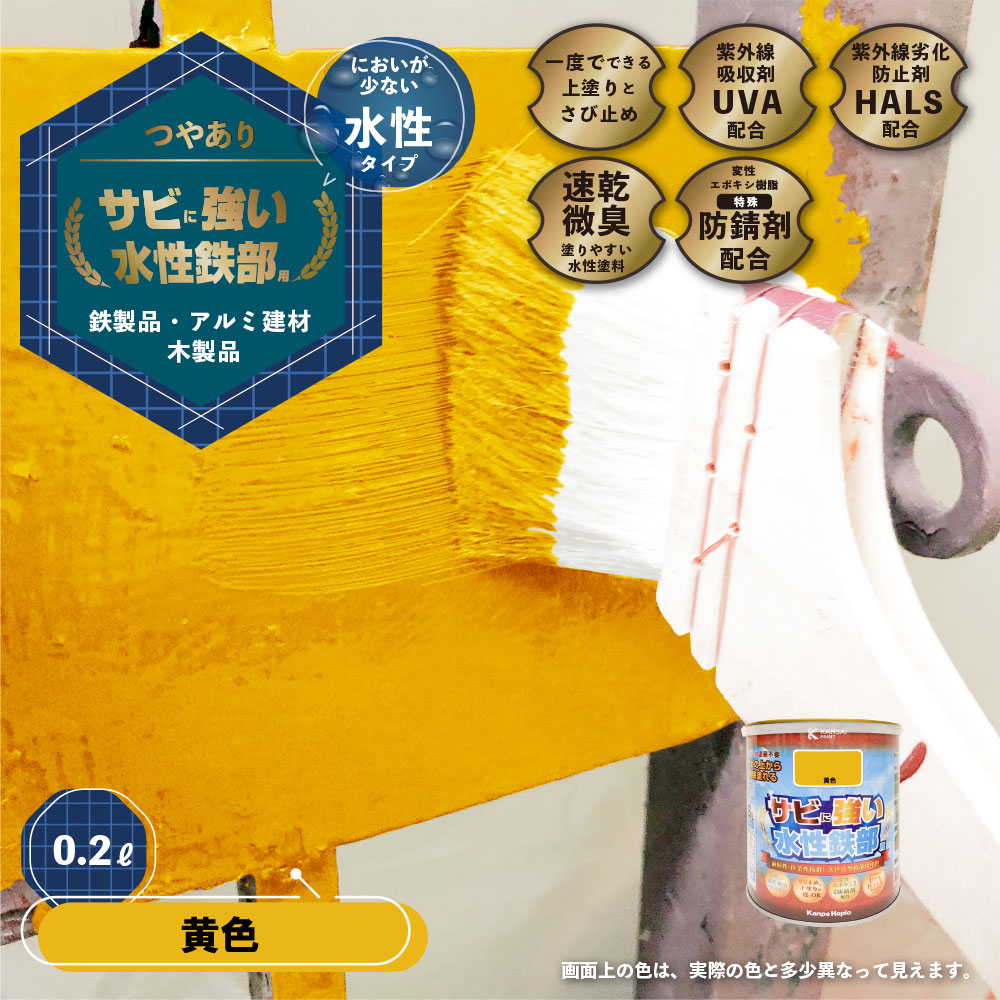 カンペハピオ　水性鉄部用　黄色　０．２Ｌ