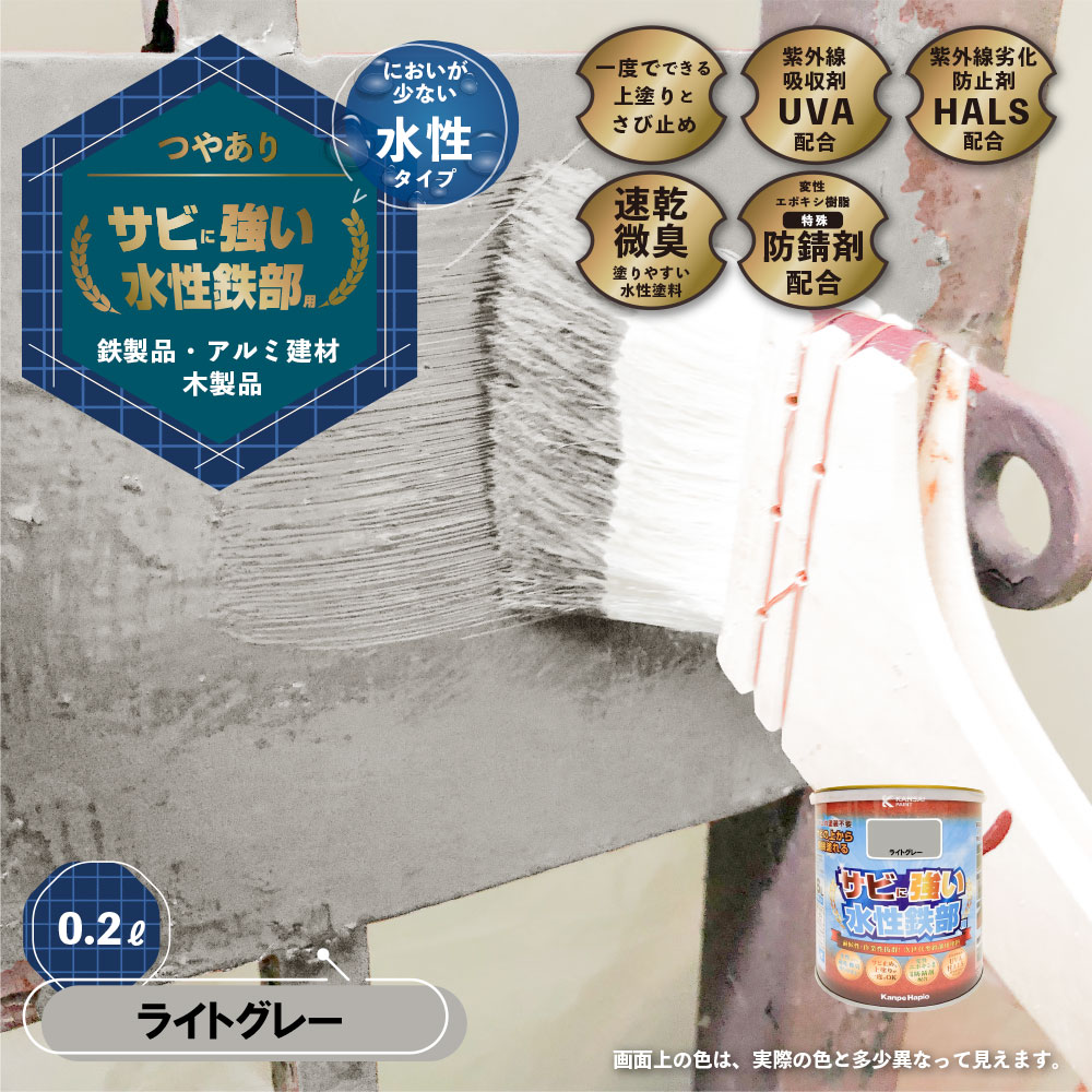 カンペハピオ　水性鉄部用　ライトグレー　０．２Ｌ