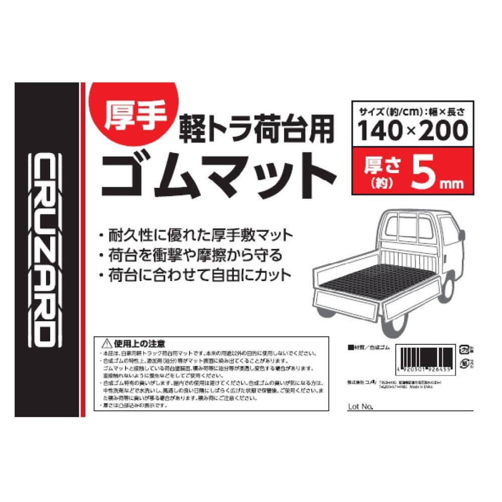 ＣＲＵＺＡＲＤ（クルザード） 軽トラ荷台用ゴムマット １４０×２００ ５ｍｍ の通販 ホームセンター コメリドットコム