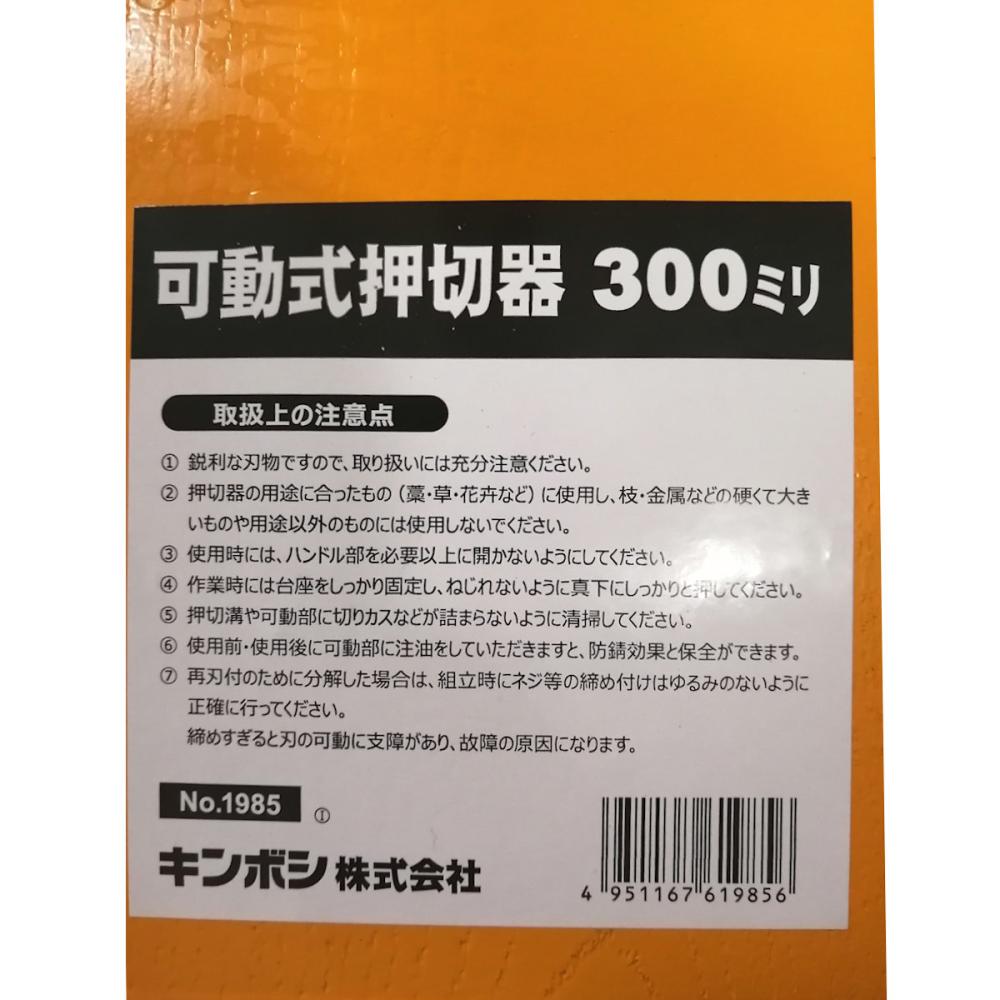 キンボシ　可動式押切　３００ミリ