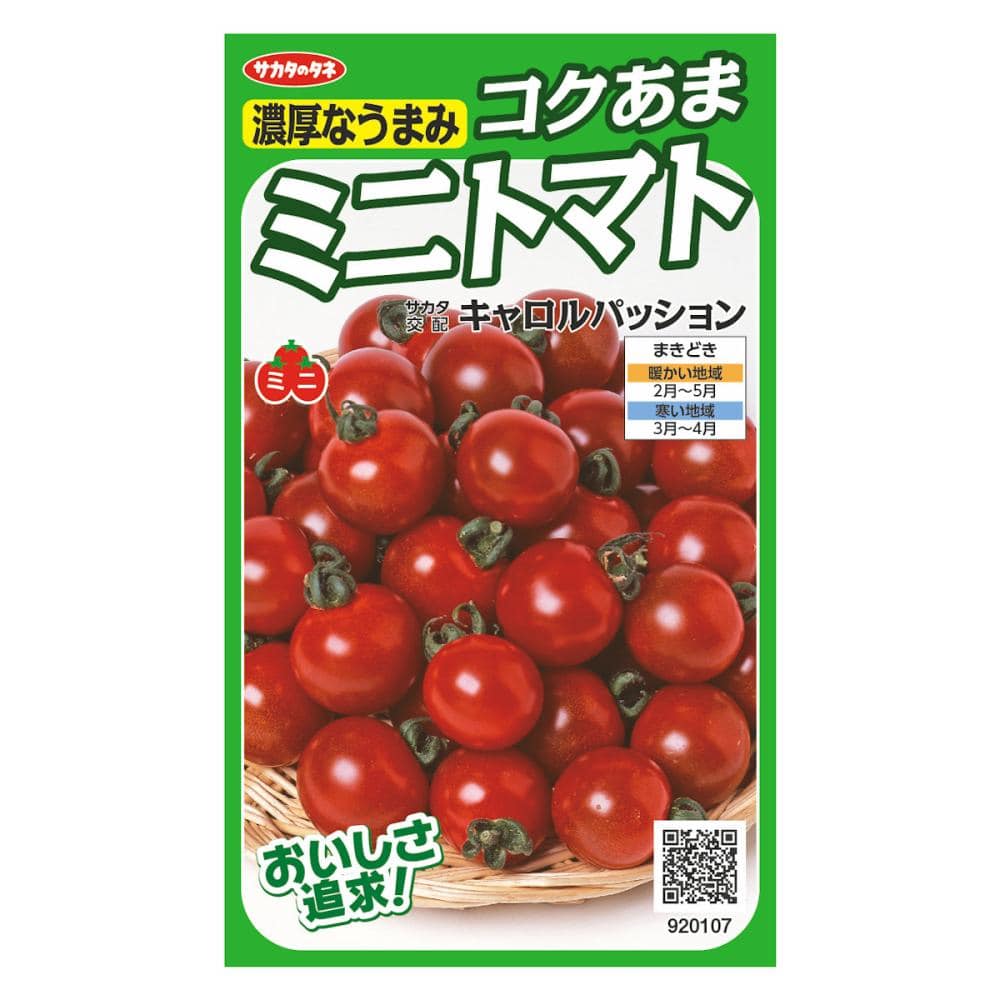 トマト種子　コクあま　ミニトマト　キャロルパッション