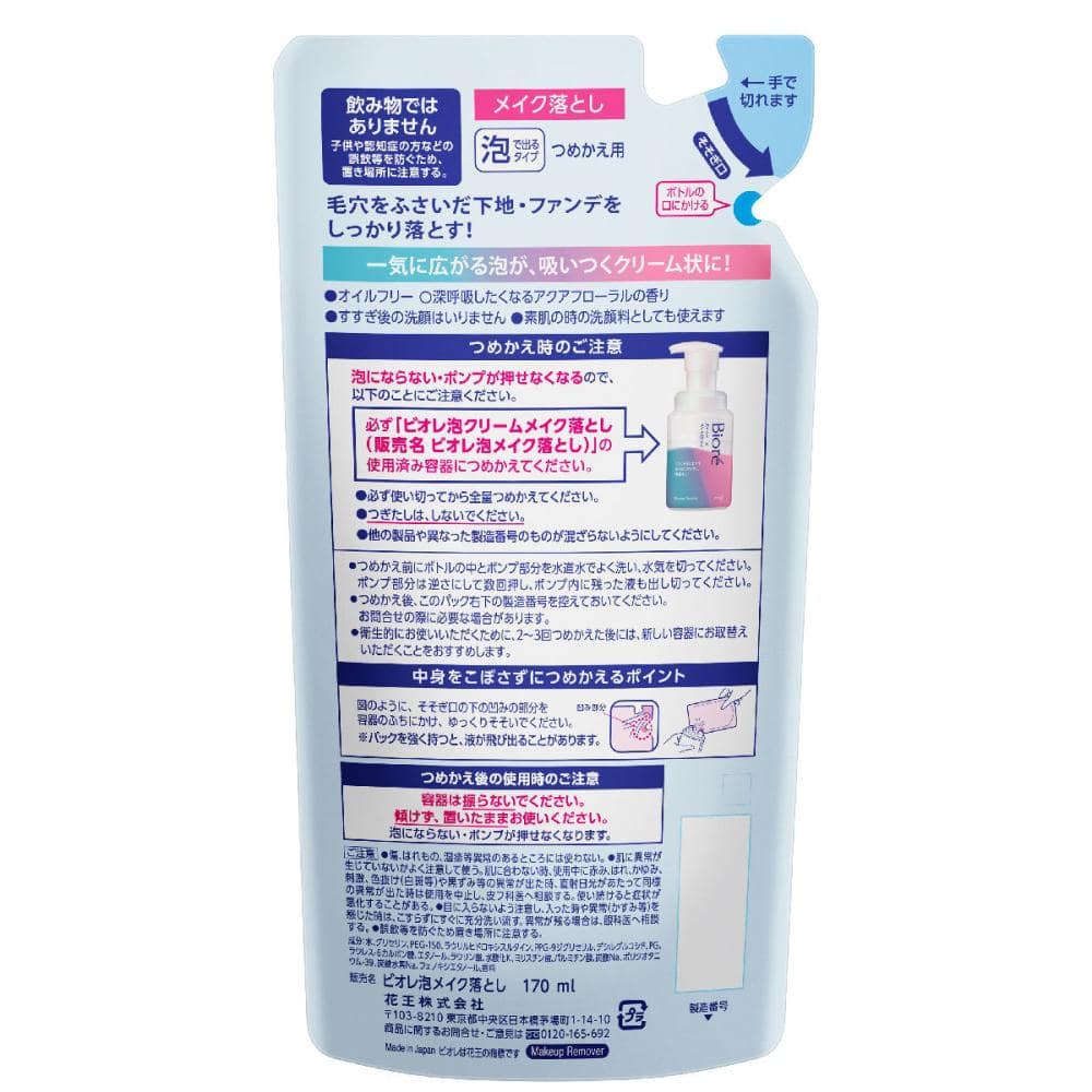 花王　ビオレ　泡クリームメイク落とし　詰替用　１７０ｍＬ