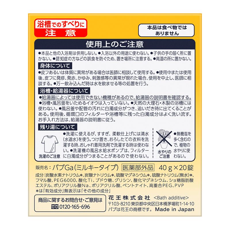 花王　バブ　ミルキータイプ　２０錠入り