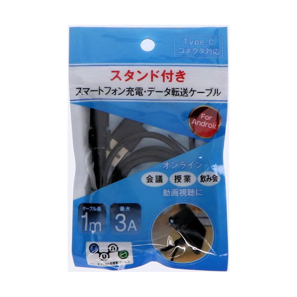 充電データ転送ケーブル スタンド機能付 入力USB-A 出力Type-C 1m 3A ブラック