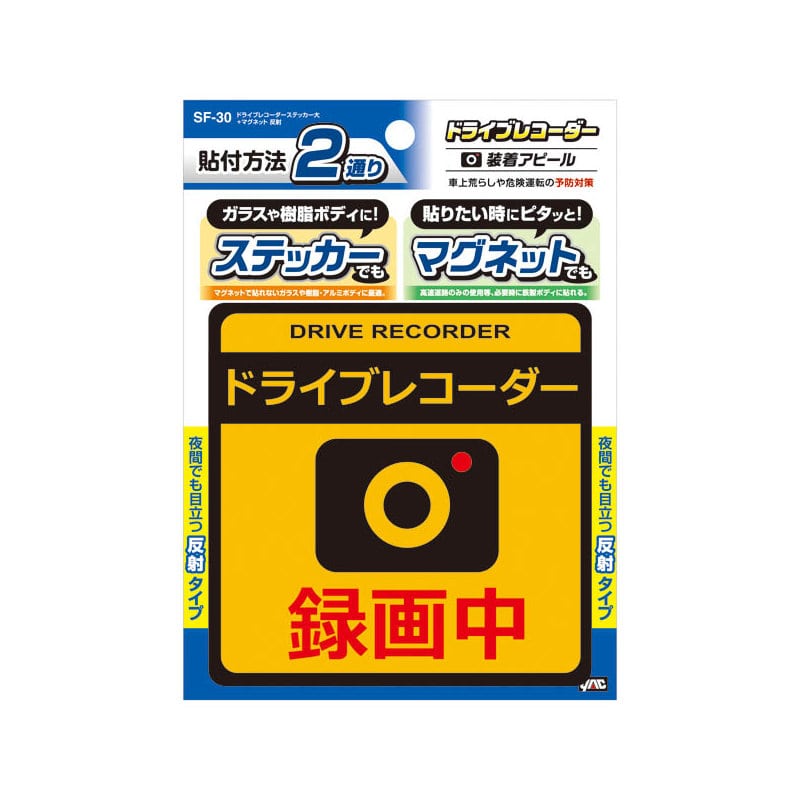 槌屋ヤック ドライブレコーダーステッカー大+マグネット 反射 SF-30
