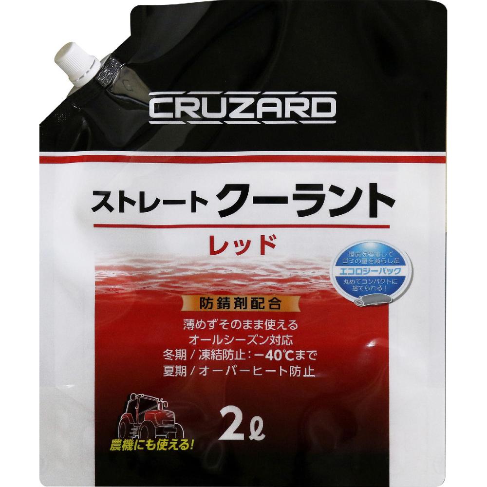 ＣＲＵＺＡＲＤ（クルザード）　ストレート　クーラント　パウチ　２Ｌ　赤