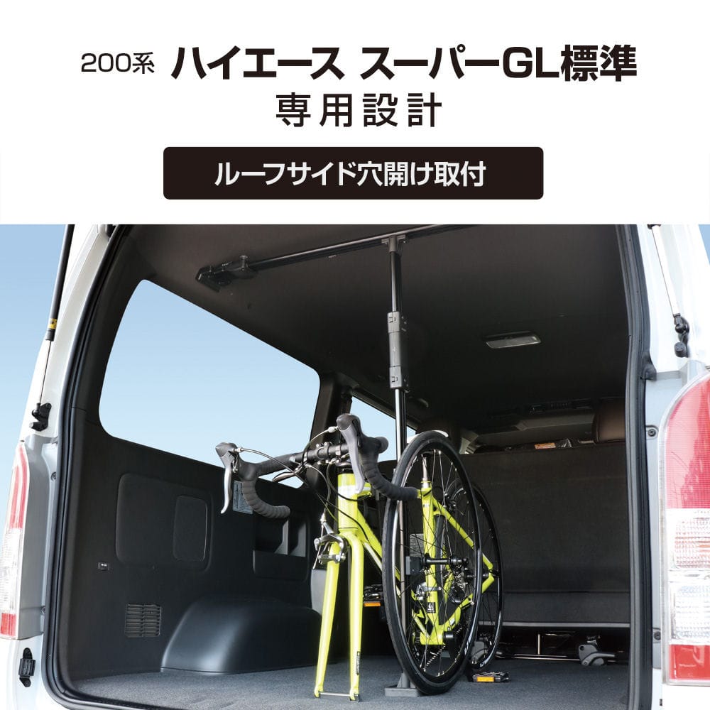 槌屋ヤック　ＶＩＳＯＡ　サイクルスタンド　２００系ハイエース　Ｓ－ＧＬ標準専用　Ｕ－ＨＡ１Ｂ