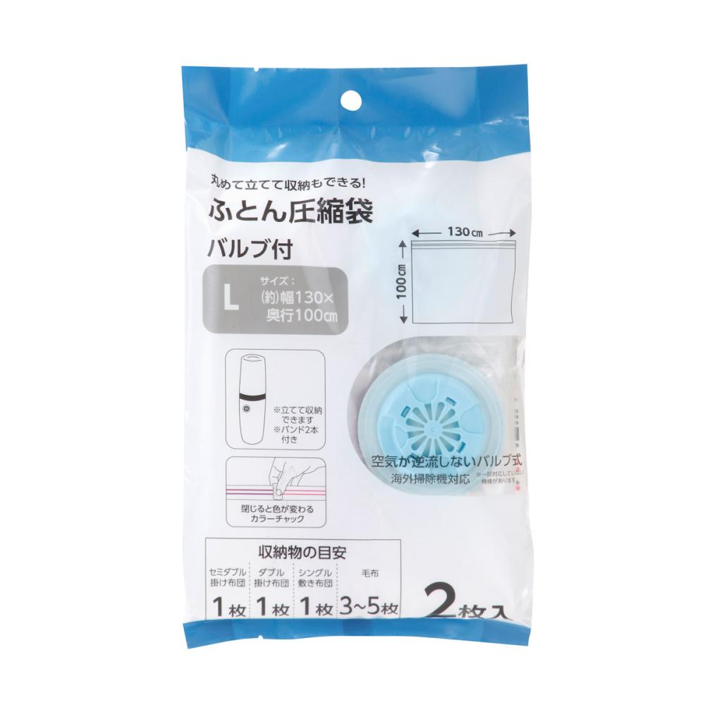 丸めて立てて収納もできる！　バルブ付ふとん圧縮袋　Ｌ　２枚入り