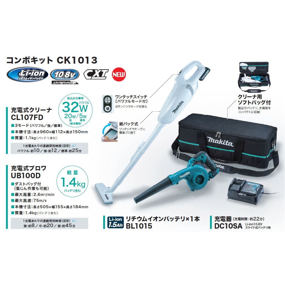 マキタ コンボキット(クリーナーCL107FD&ブロワUB100D) CK1013の通販 | ホームセンター コメリドットコム