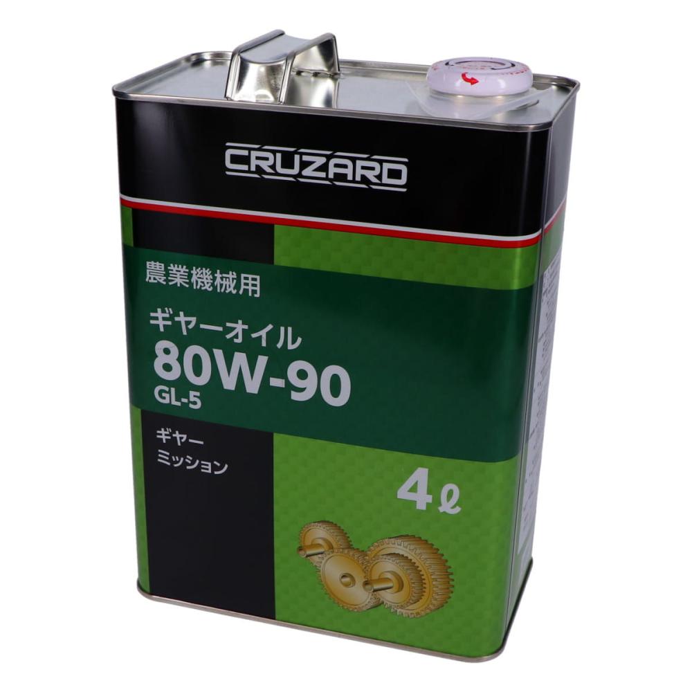 ＣＲＵＺＡＲＤ（クルザード）　農業機械用　ギヤーオイル　４Ｌ　ＧＬ５　８０Ｗ９０