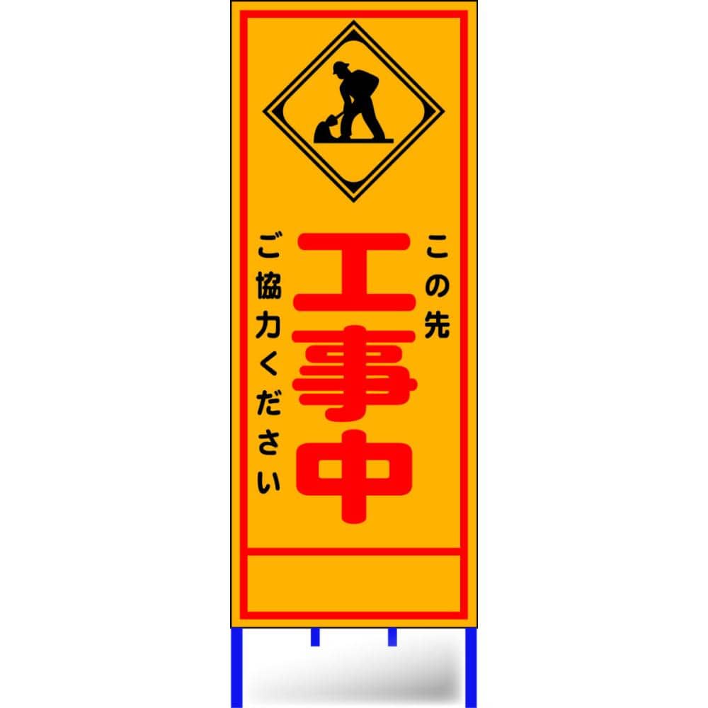 路上工事看板枠付き 工事中 Ａ－９６ＡＷ の通販 ホームセンター コメリドットコム