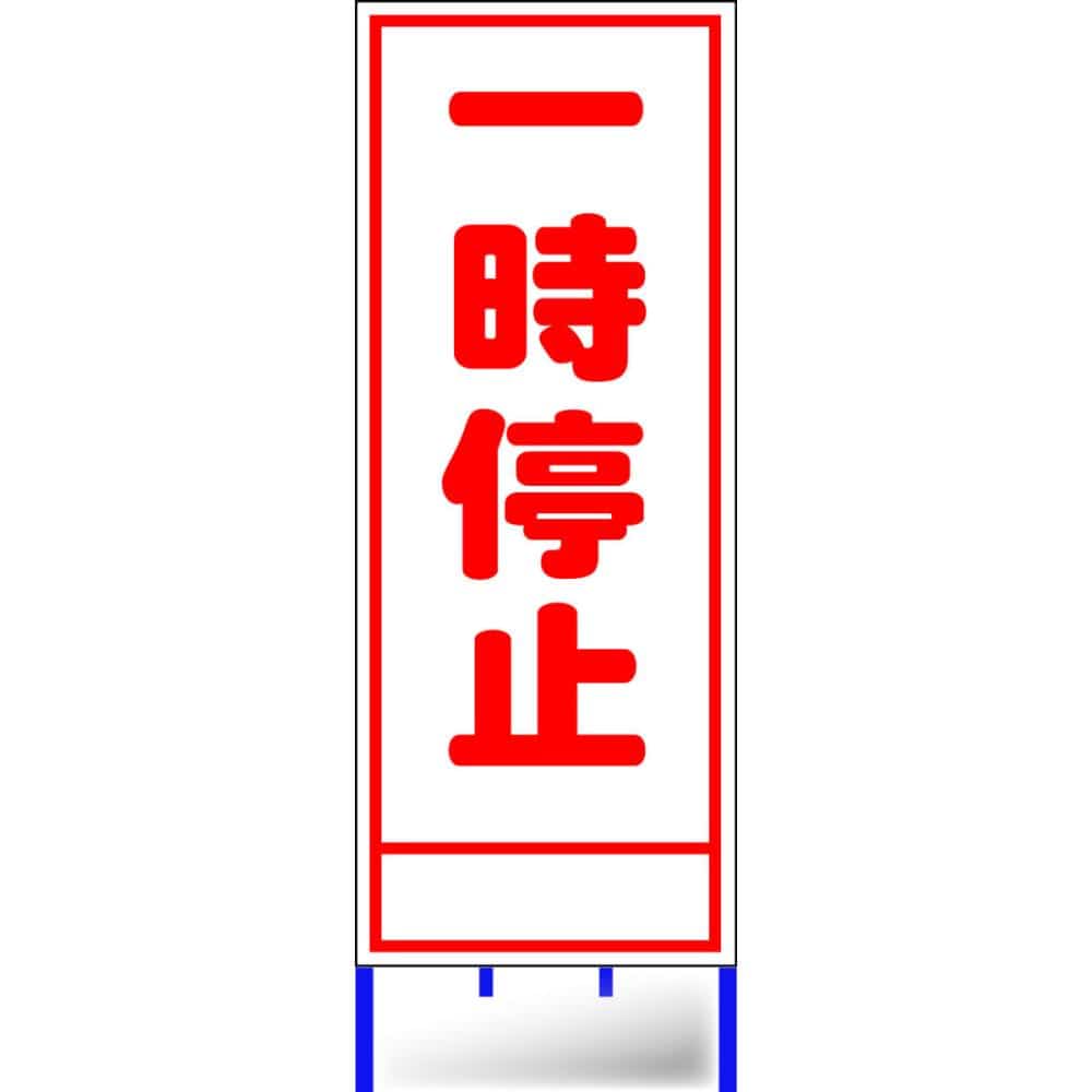 路上工事看板枠付き　一時停止　Ａ－３５ＡＷ