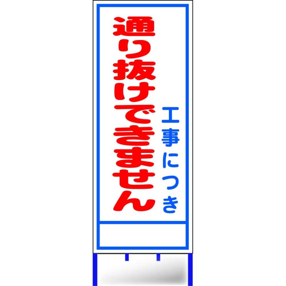 路上工事看板枠付き　通り抜けできません　Ａ－３８ＡＷ