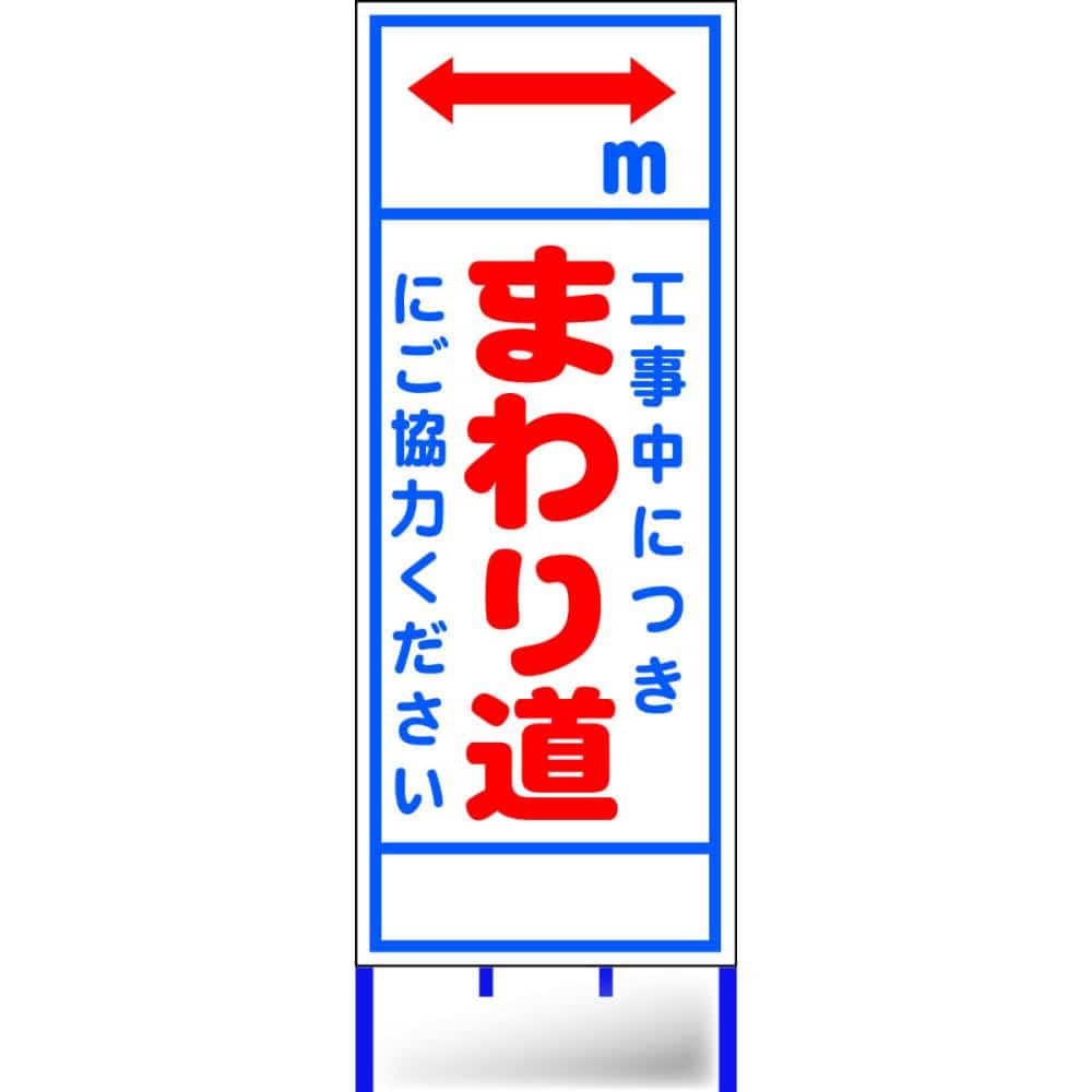 路上工事看板枠付き　まわり道　Ａ－３０ＡＷ