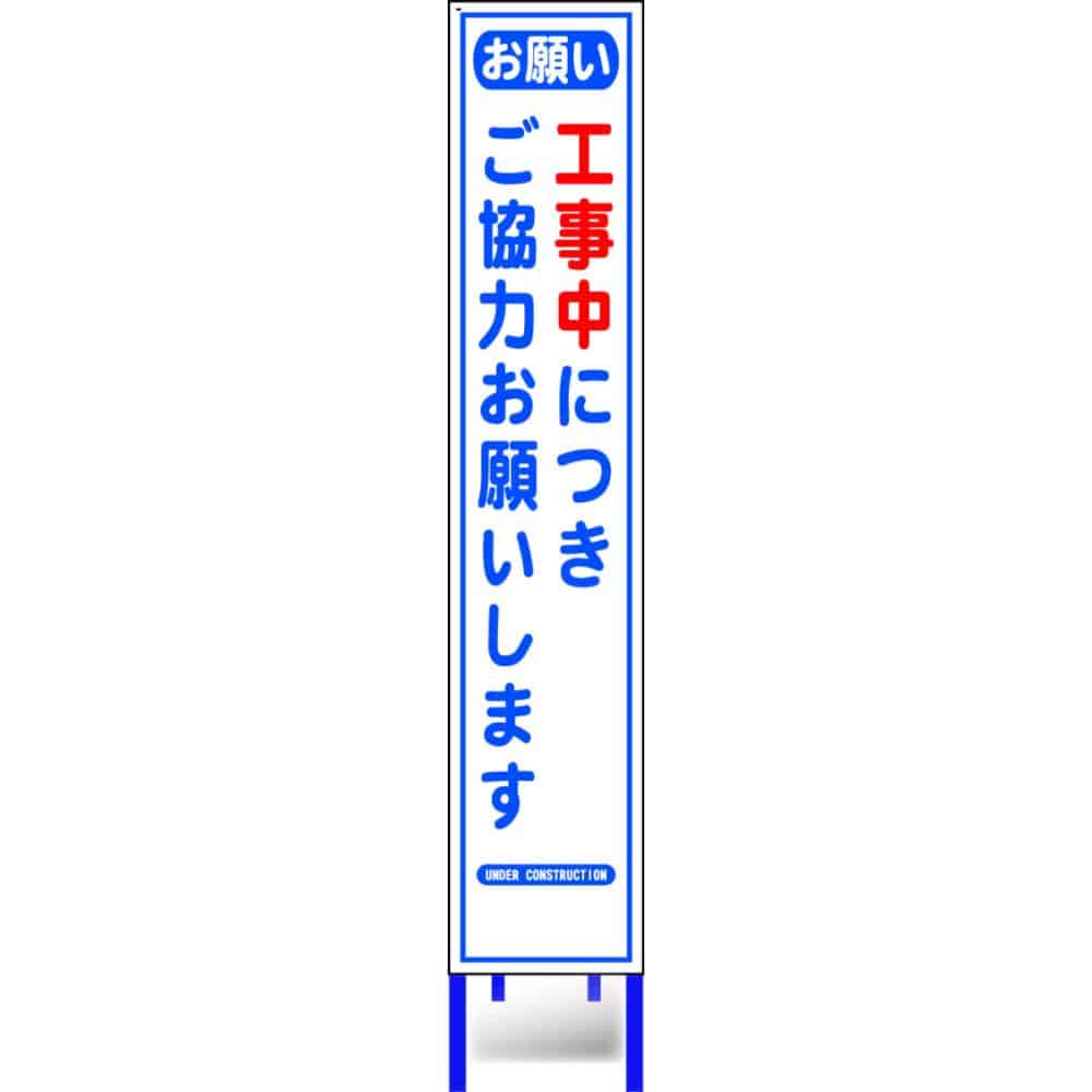 反射スリム看板枠付き お願い ＨＡ－１１ＡＷ の通販 ホームセンター コメリドットコム