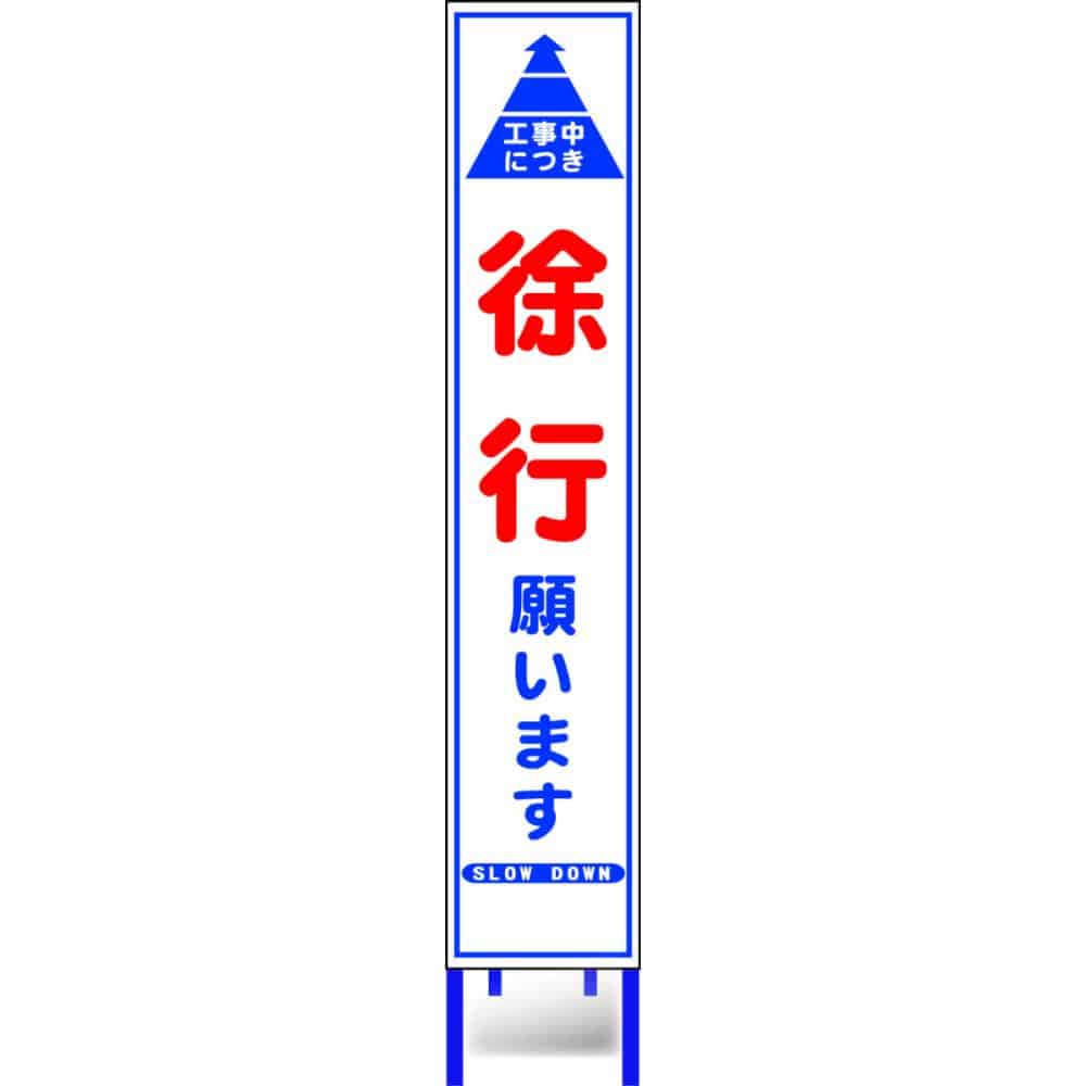 反射スリム看板枠付き　徐行願います　ＨＡ－２ＡＷ