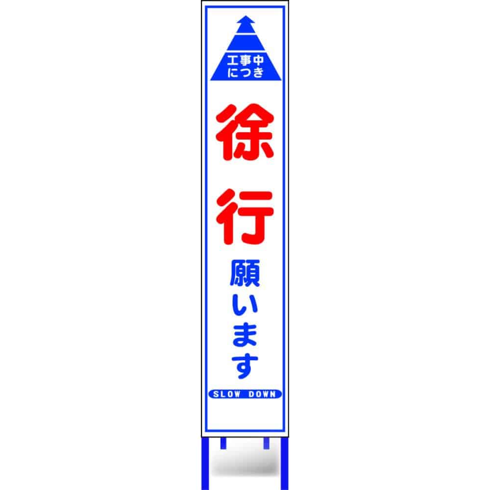 反射スリム看板枠付き　徐行願います　ＨＡ－２ＡＷ