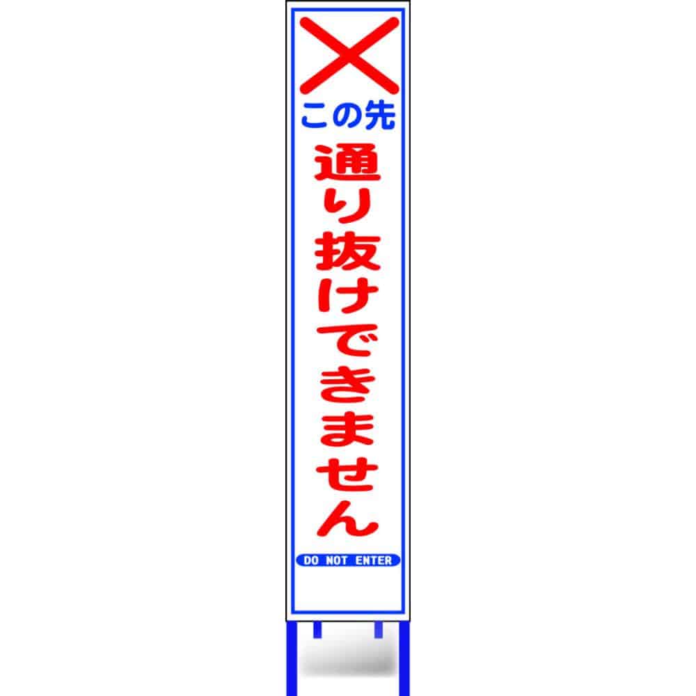 反射スリム看板枠付き　この先通り抜けＨＡ－３８ＡＷ