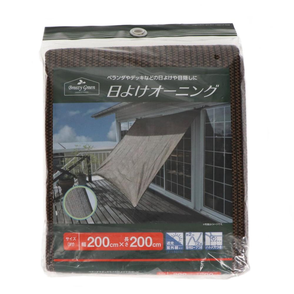 日よけオーニング　ブラウン　２×２ｍ　Ｋ１６－２２０