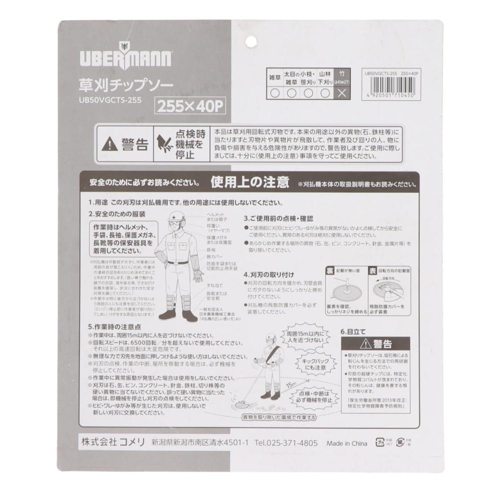 ＵＢＥＲＭＡＮＮ（ウーバマン）　５０Ｖ充電式　刈払機チップソー　２５５ｍｍ　４０枚刃