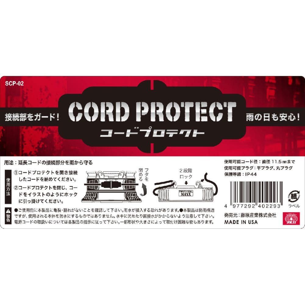 藤原産業　ＳＫ１１　コードプロテクト　ＳＣＰ－０２