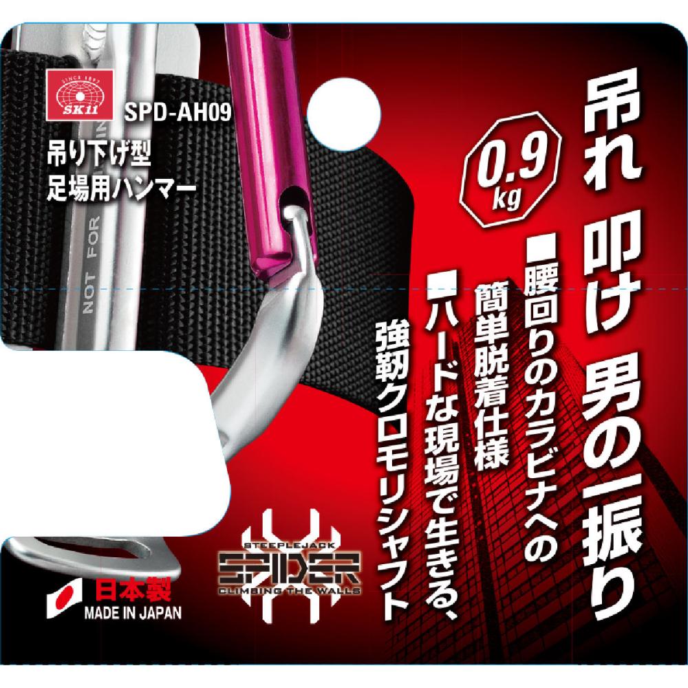 藤原産業 SK11 吊下げ型 足場用ハンマー 0.9kg SPD-AH09の通販 | ホームセンター コメリドットコム 藤原産業 SK11 吊下げ型 足場用ハンマー 0.9kg SPD-AH09の通販 | ホームセンター コメリドットコム