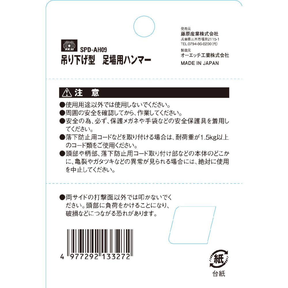 藤原産業　ＳＫ１１　吊下げ型　足場用ハンマー　０．９ｋｇ　ＳＰＤ－ＡＨ０９