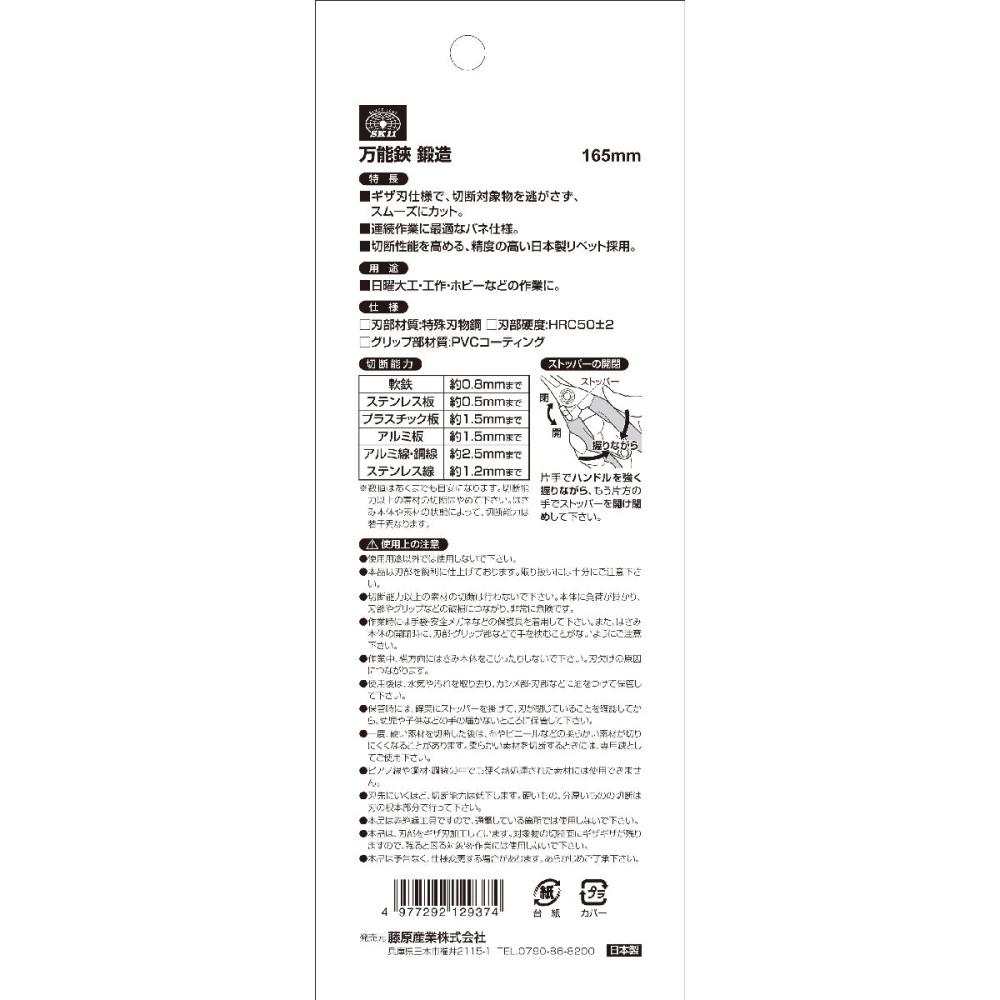 藤原産業　ＳＫ１１　万能はさみ　１６５ｍｍ