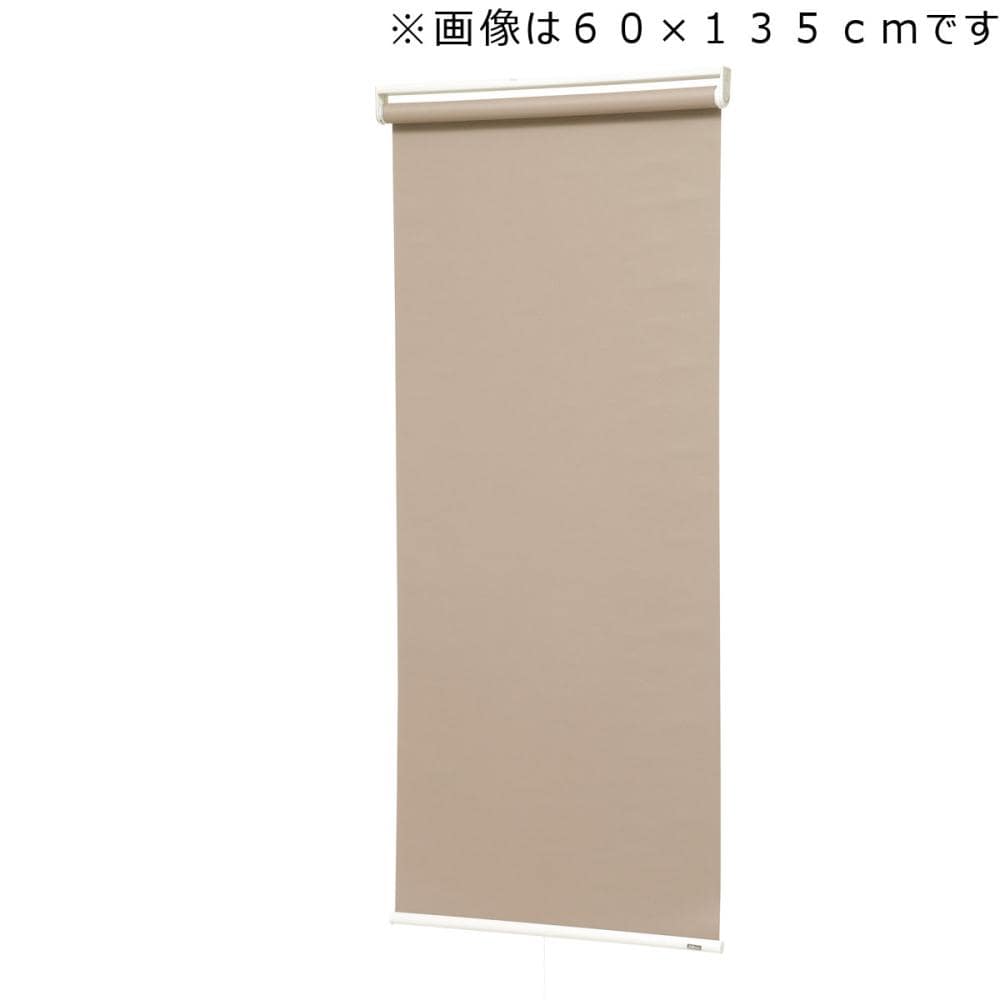 ロールスクリーン　トッティーノ　遮光　遮光ブラウン　９０×２２０ｃｍ
