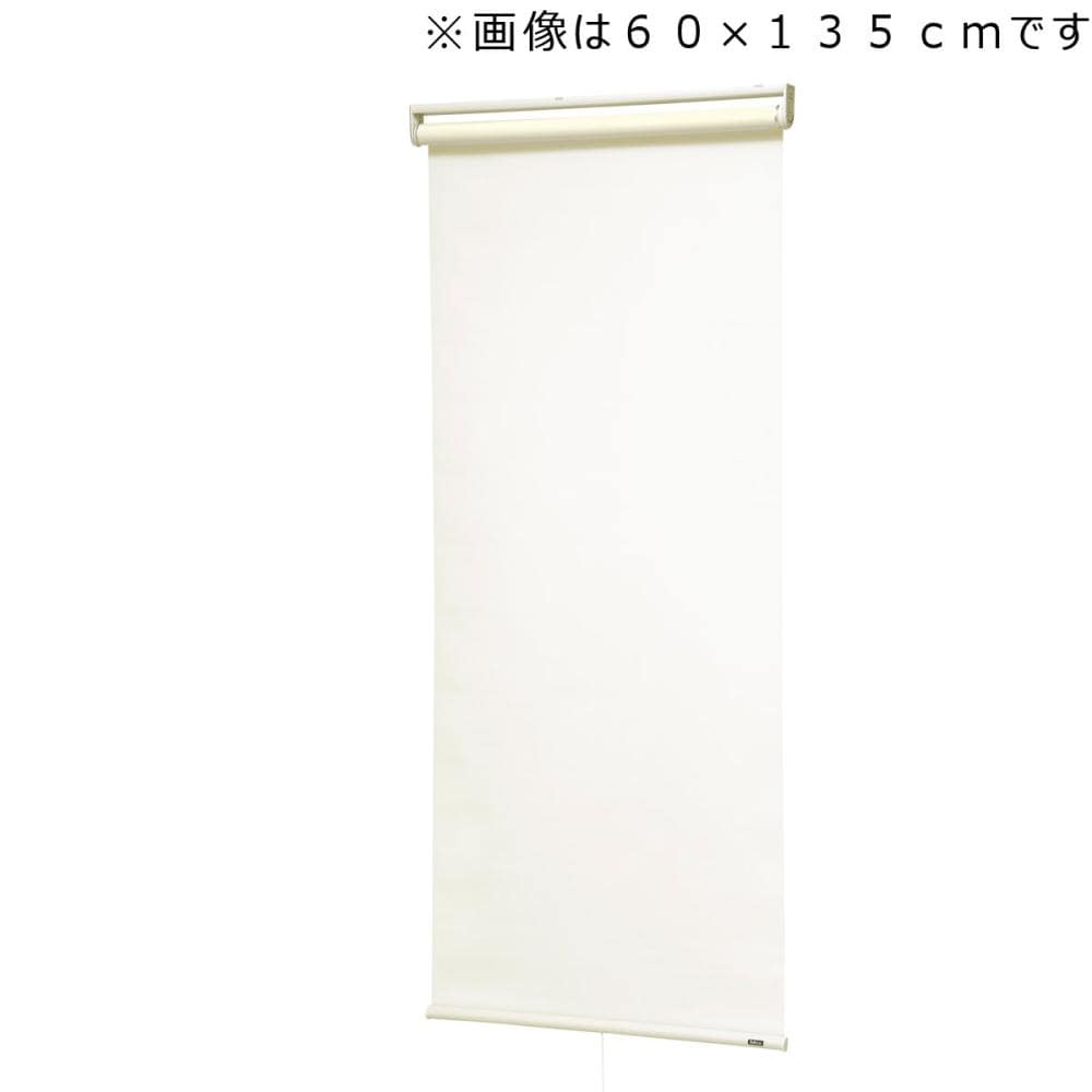 ロールスクリーン　トッティーノ　無地　アイボリー　１３５×２２０ｃｍ