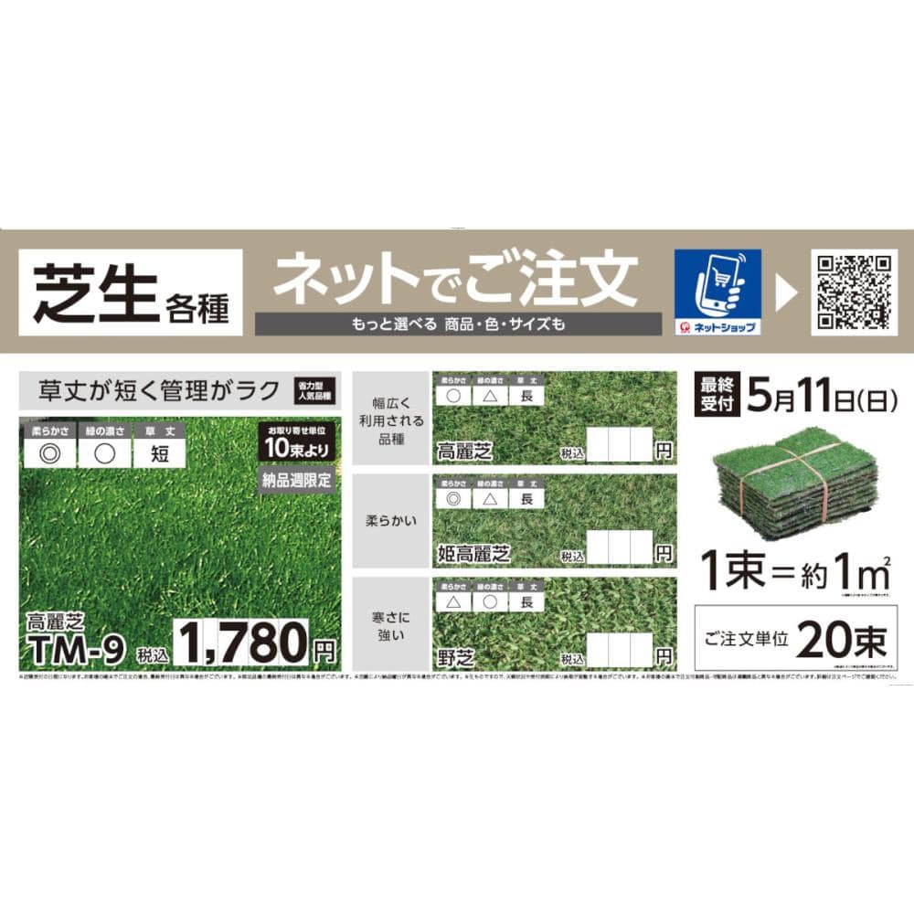 芝生予約 TM9 【北陸 店舗受取専用 ※一部滋賀県・京都府店舗含む