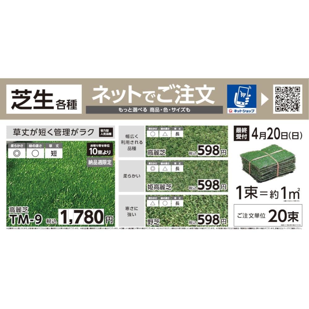 芝生予約 TM9 【中国・四国 店舗受取専用 ※一部大阪府・山口県店舗